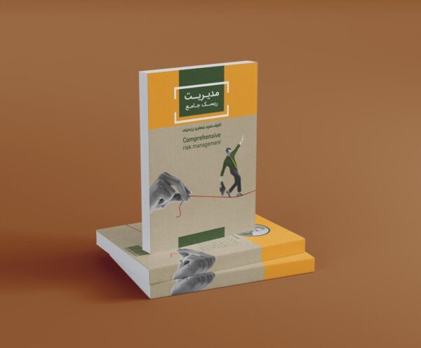 کتاب مدیریت ریسک جامع