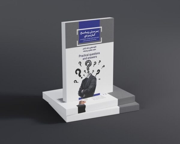 کتاب پرسش و پاسخ کاربردی