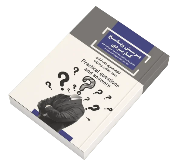 کتاب پرسش و پاسخ کاربردی - Image 3