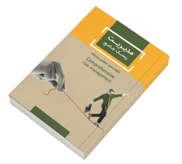 کتاب مدیریت ریسک جامع - Image 3